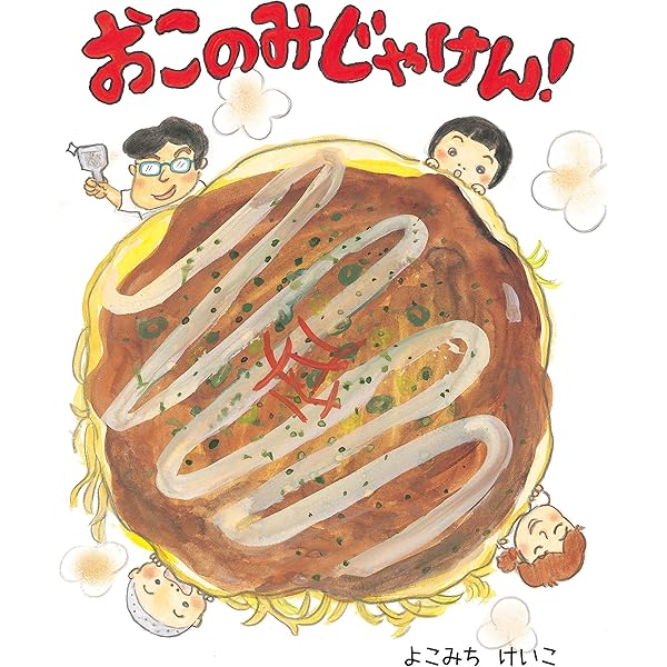 Amazon.co.jp: おこのみやき : ひぐち ともこ, 中川 洋典: 本